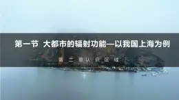 湘教版高中地理选修二 2.1《大都市的辐射功能》课件