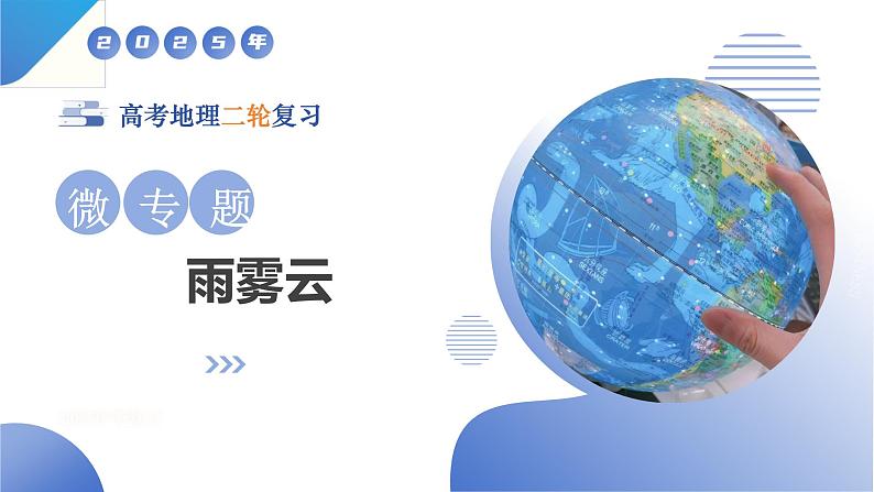 微专题 雨雾云(课件)-2025年高考地理二轮复习(新高考通用)第1页