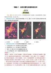 2024年高考地理真题和模拟题分类汇编专题07自然灾害与地理信息技术(Word版附解析)
