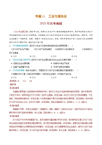 2023年高考地理真题和模拟题分类汇编专题11工业与服务业（Word版附解析）