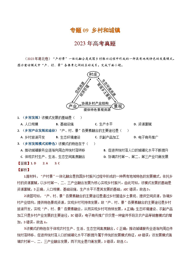 2023年高考地理真题和模拟题分类汇编专题09乡村与城镇(Word版附解析)第1页