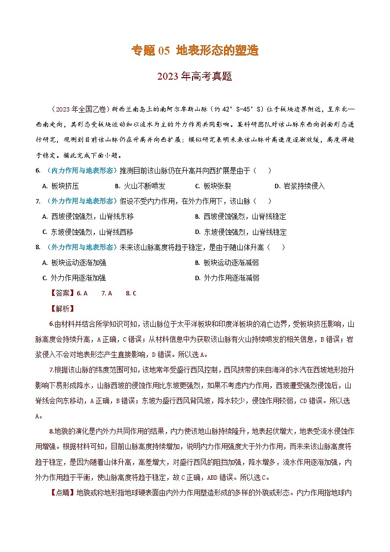 2023年高考地理真题和模拟题分类汇编专题05地表形态的塑造(Word版附解析)第1页
