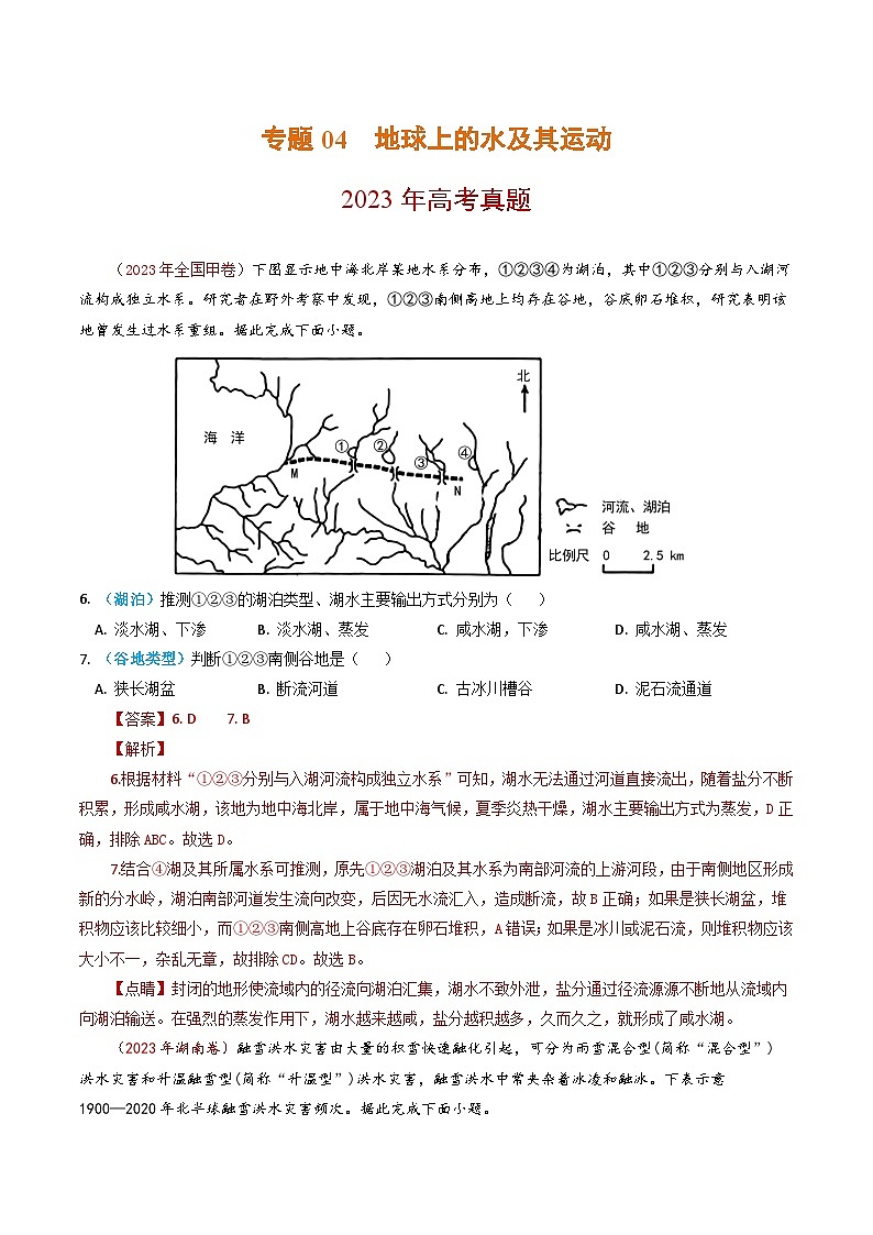 2023年高考地理真题和模拟题分类汇编专题04地球上的水及其运动(Word版附解析)第1页