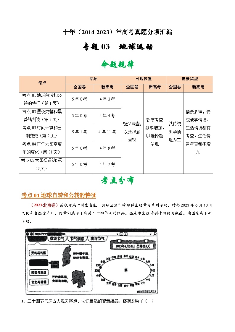 十年高考地理真题（2014-2023）分项汇编专题03地球运动（Word版附解析）