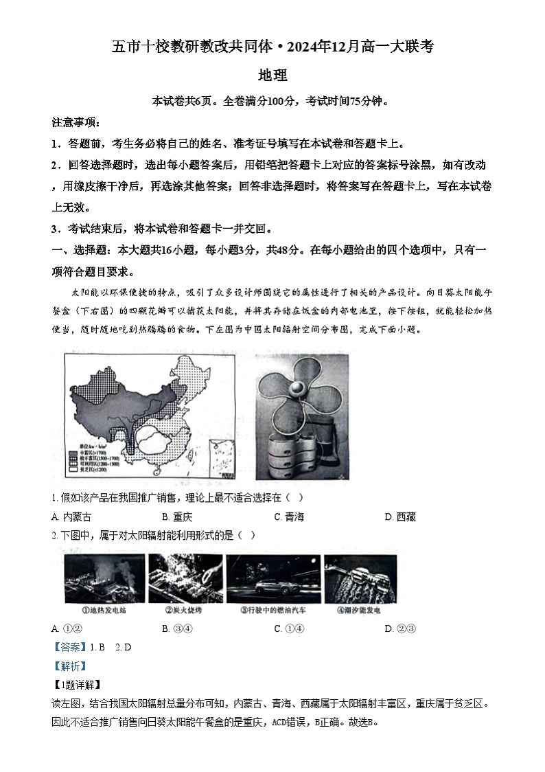 湖南省五市十校教研教改共同体2024-2025学年高一上学期12月月考地理试题 Word版含解析第1页