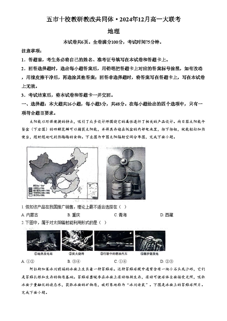 湖南省五市十校教研教改共同体2024-2025学年高一上学期12月月考地理试题 Word版无答案第1页