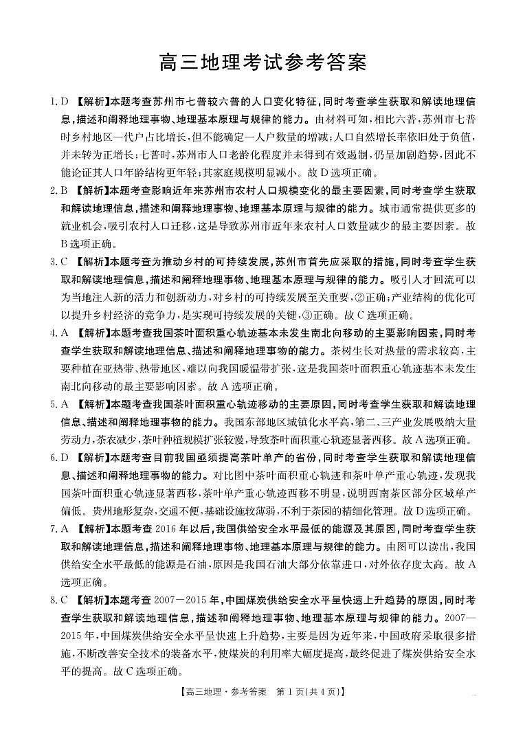 青海省部分学校2025届高三12月联考地理答案第1页