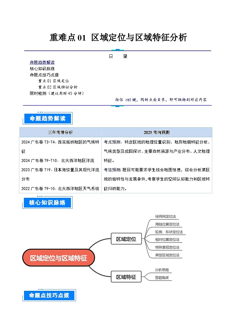 重难点01 区域定位与区域特征分析-2025年高考地理 热点 重点 难点 专练(广东专用)(解析版)第1页