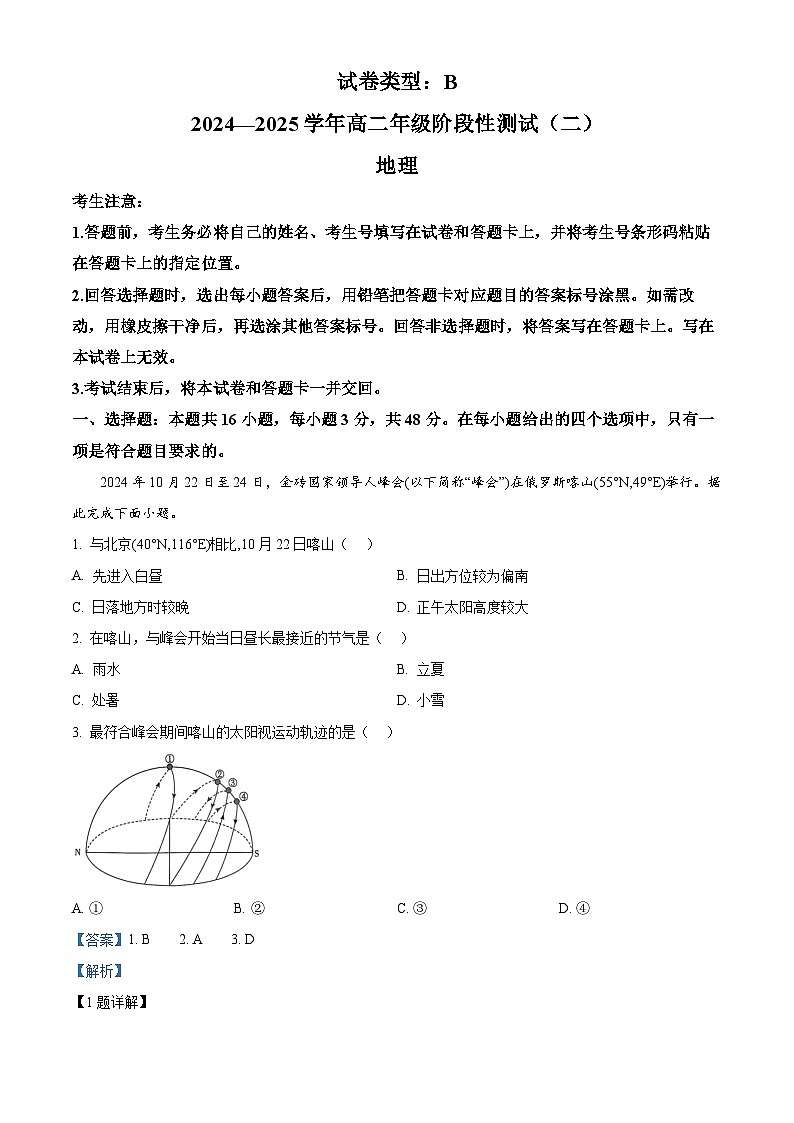 河南省名校2024-2025学年高二上学期12月大联考地理试题(B卷)含解析第1页