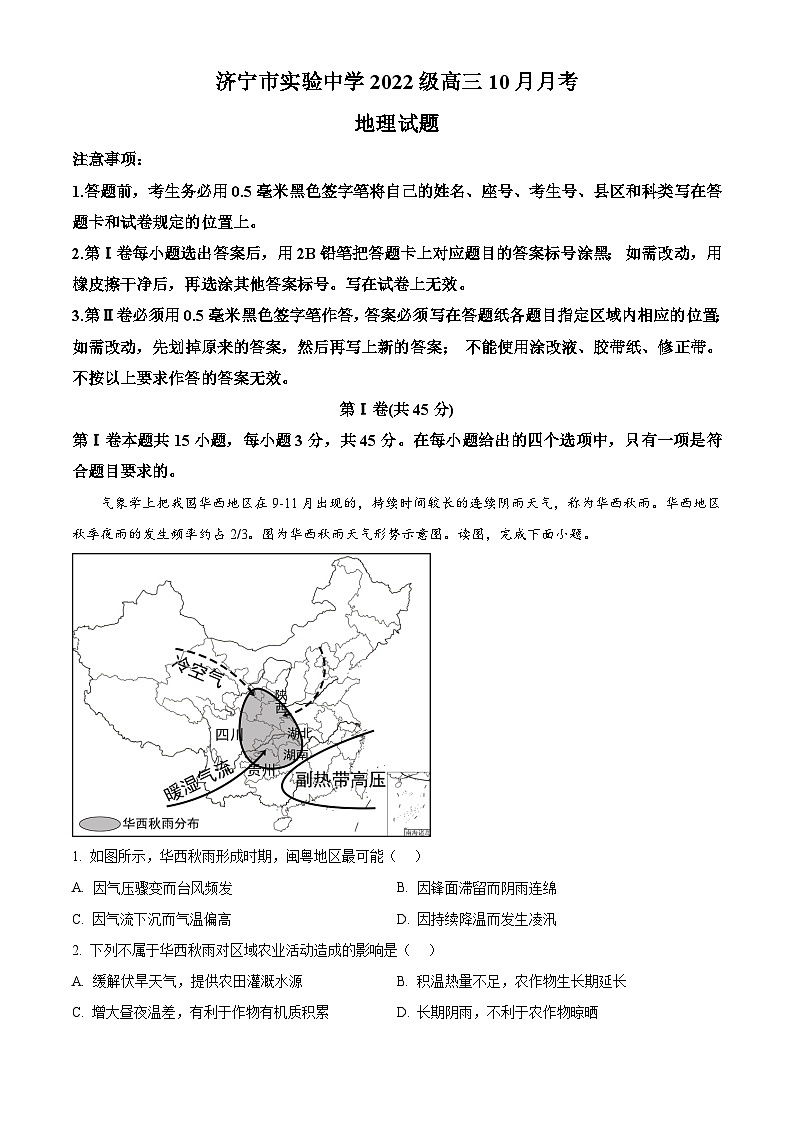 山东省济宁市实验中学2025届高三上学期10月月考地理试题word版含解析第1页