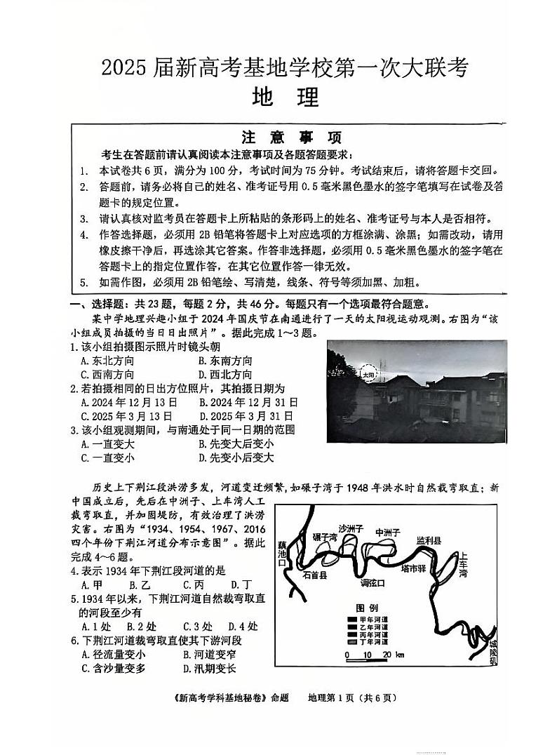 江苏省新高考基地学校2025届高三上学期12月第一次联考-地理试题+答案第1页