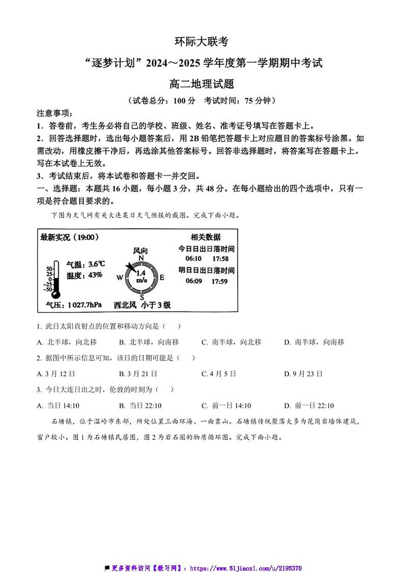 2024~2025学年河南省驻马店市环际大联考(月考)“逐梦计划”高二上期中地理试卷(含答案)第1页