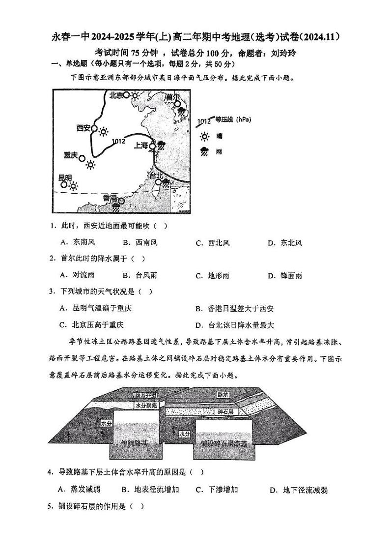 福建省泉州市永春县第一中学2024-2025学年高二上学期期中考试地理(选考)试题第1页