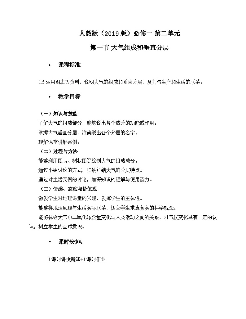 人教版高中地理必修第一册教学设计:2.1 大气的组成和垂直分层 (2)第1页