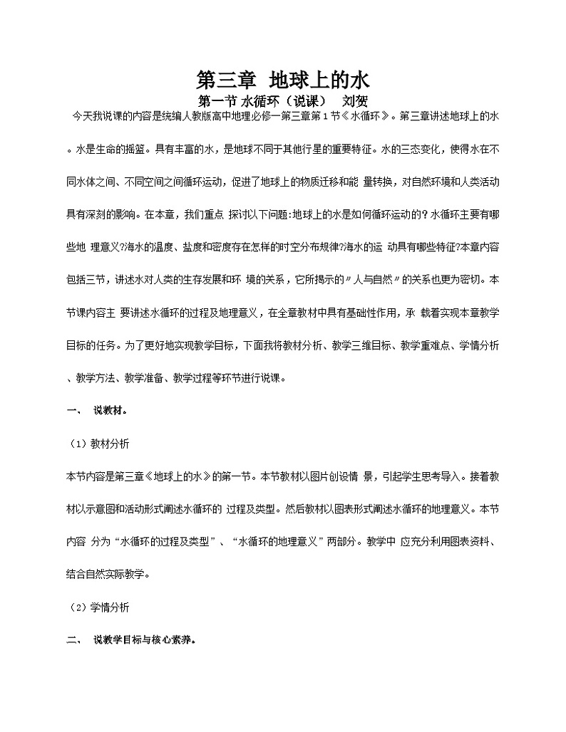 人教版高中地理必修第一册教学设计:3.1 水循环 (1)第1页