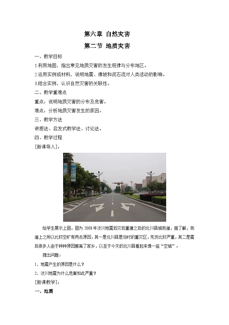 人教版高中地理必修第一冊(cè)6.2 地質(zhì)災(zāi)害 (1) 教案第1頁(yè)