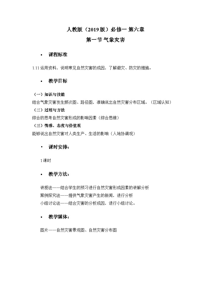 人教版高中地理必修第一册6.1 气象灾害 (5) 教案第1页