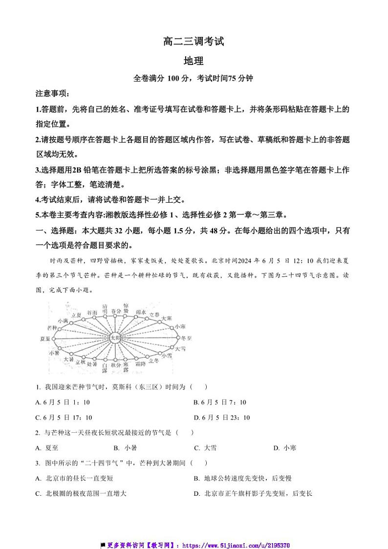 2024~2025学年河北省衡水市第二中学等校高二上12月(三)调研地理试卷(含答案)第1页