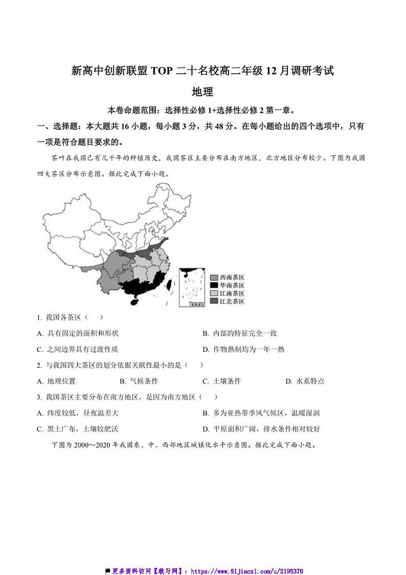 2024~2025学年河南省TOP二十名校高二上12月调研月考地理试卷(含答案)第1页
