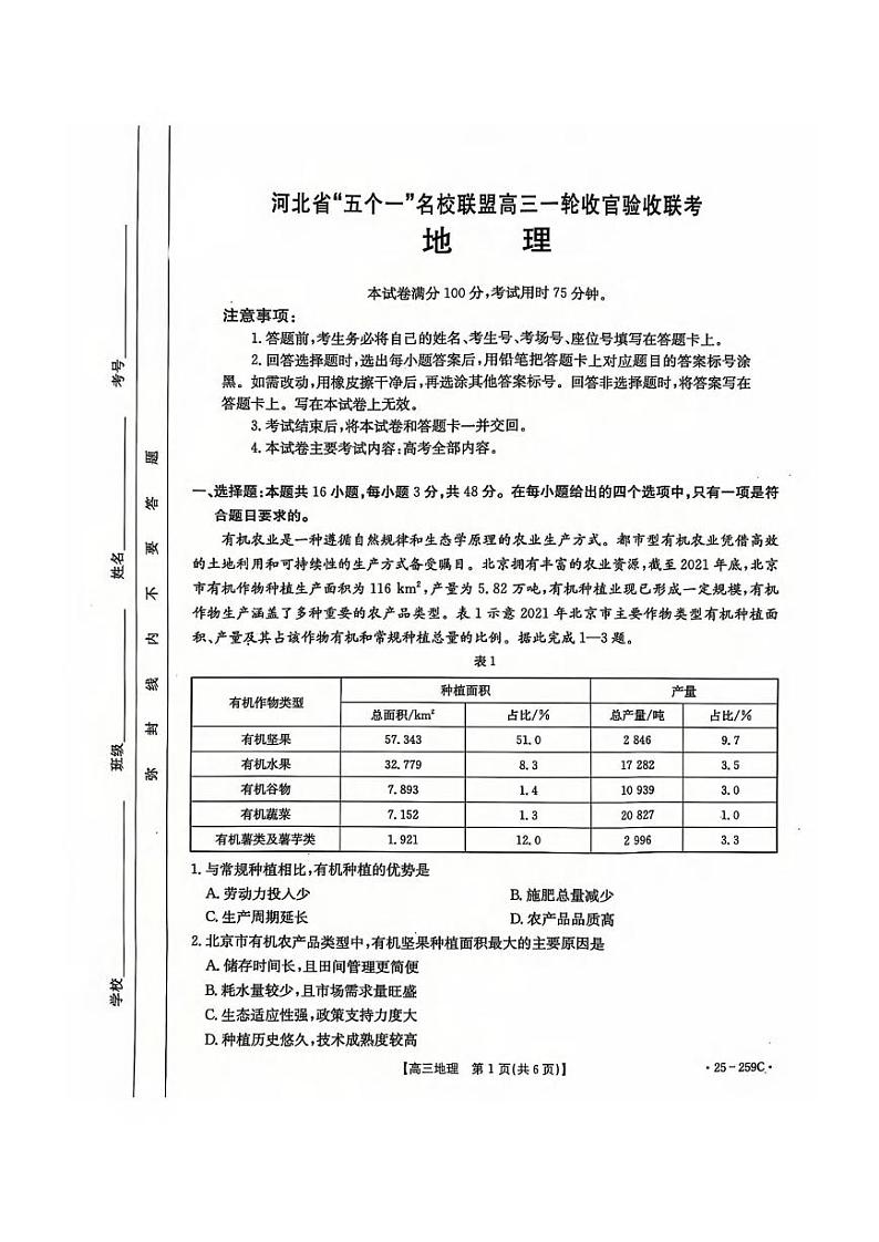 地理丨河北省五个一名校联盟2025届高三1月一轮收官验收联考地理试卷及答案第1页