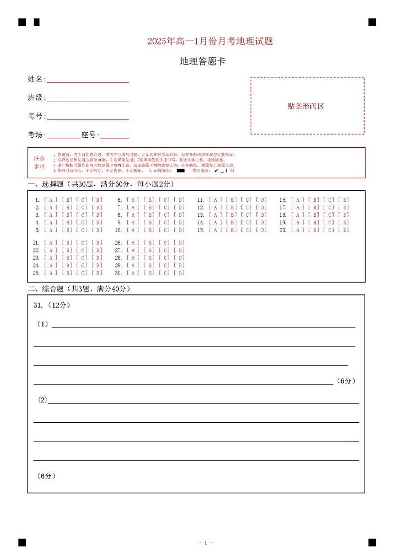 9-济宁市第一中学2025年1月高一质量检测-地理答题卡第1页