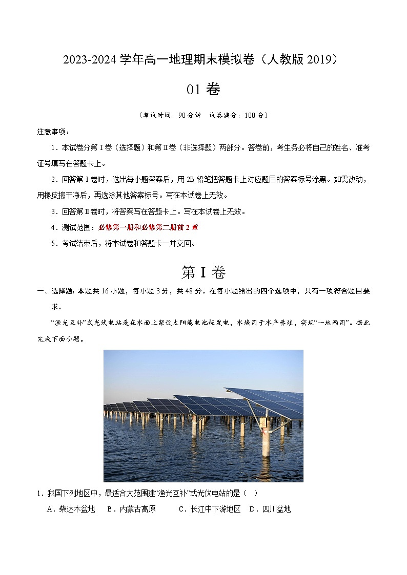2023-2024学年高一地理上学期期末模拟考试试卷01(人教版2019,必修第一册、必修第二册前2章)(Word版附解析)第1页