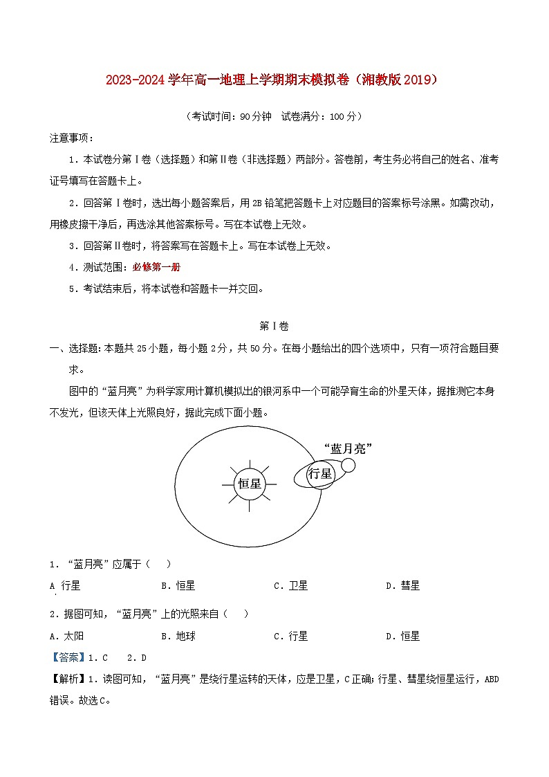 2023-2024学年高一地理上学期期末模拟考试试卷01(湘教版2019,必修第一册)(Word版附解析)第1页