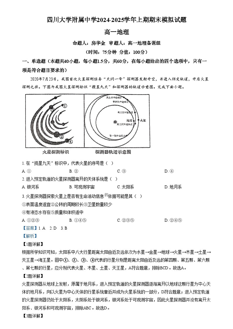四川省成都市第十二中学(四川大学附属中学)2024-2025学年高一上学期12月月考地理试卷(Word版附解析)第1页