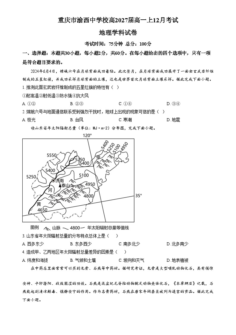 重庆市渝西中学2024-2025学年高一上学期12月月考地理试题 Word版无答案第1页