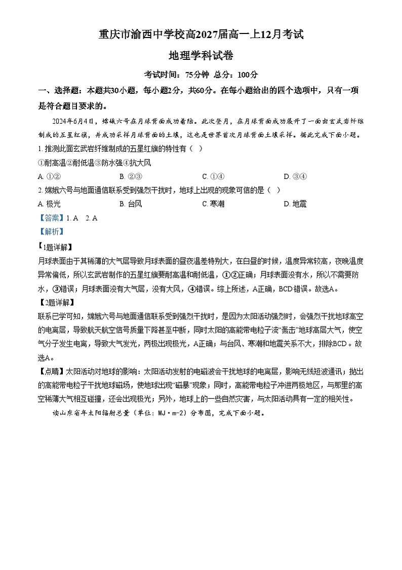 重庆市渝西中学2024-2025学年高一上学期12月月考地理试题 Word版含解析第1页