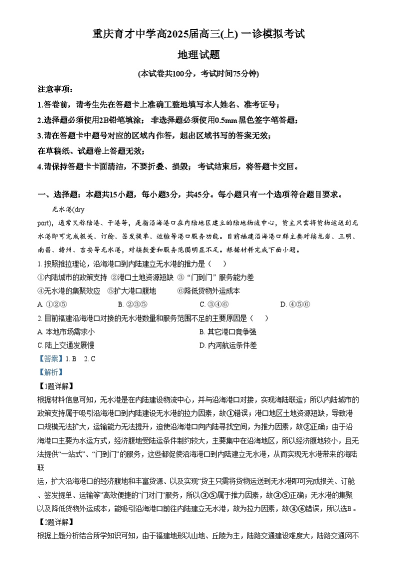 重庆市育才中学2024-2025学年高三上学期一诊模拟考试地理试题 Word版含解析第1页