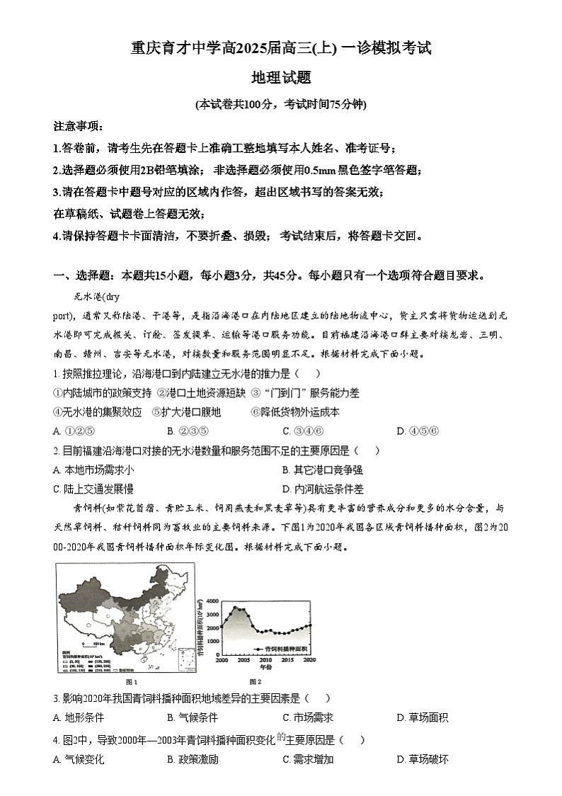 重庆市育才中学2024-2025学年高三上学期一诊模拟考试地理试题 Word版无答案第1页