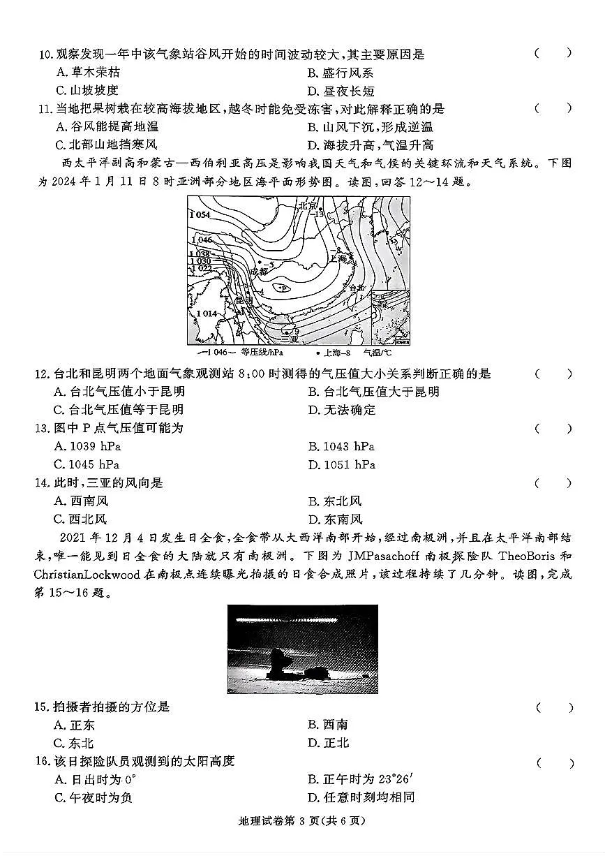 2024年湖南名校联盟高三上学期12月地理试题第3页