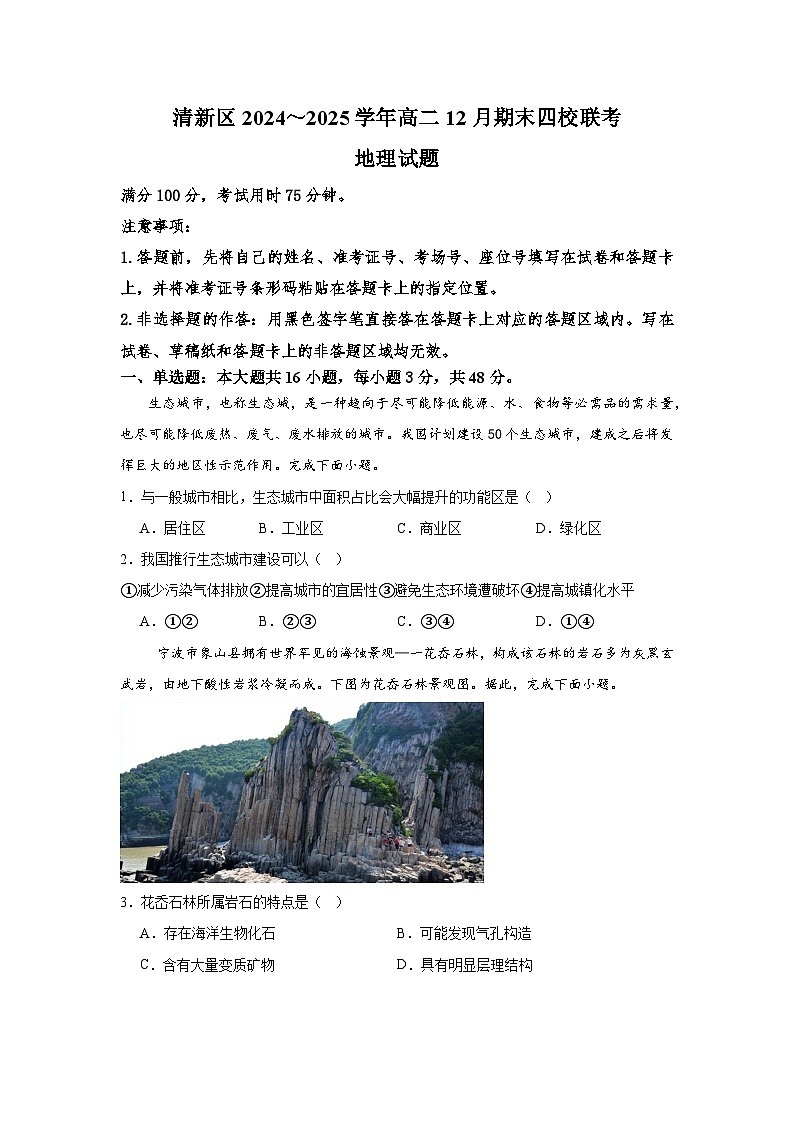 广东省清远市清新区四校联考2024-2025学年高二上学期12月期末模拟地理试题(Word版附解析)第1页