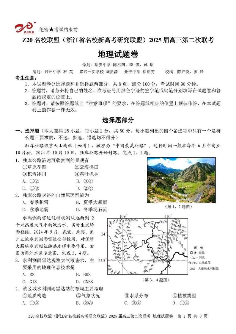 浙江省Z20名校联盟&新高考研究联盟2025届高三上学期12月第二次联考-地理试卷+答案第1页