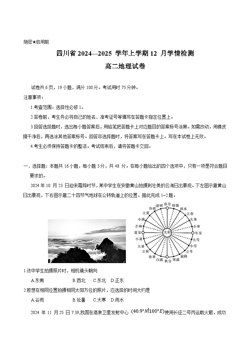 四川省部分学校2024-2025学年高二上学期12月学情检测地理试卷(Word版附答案)第1页