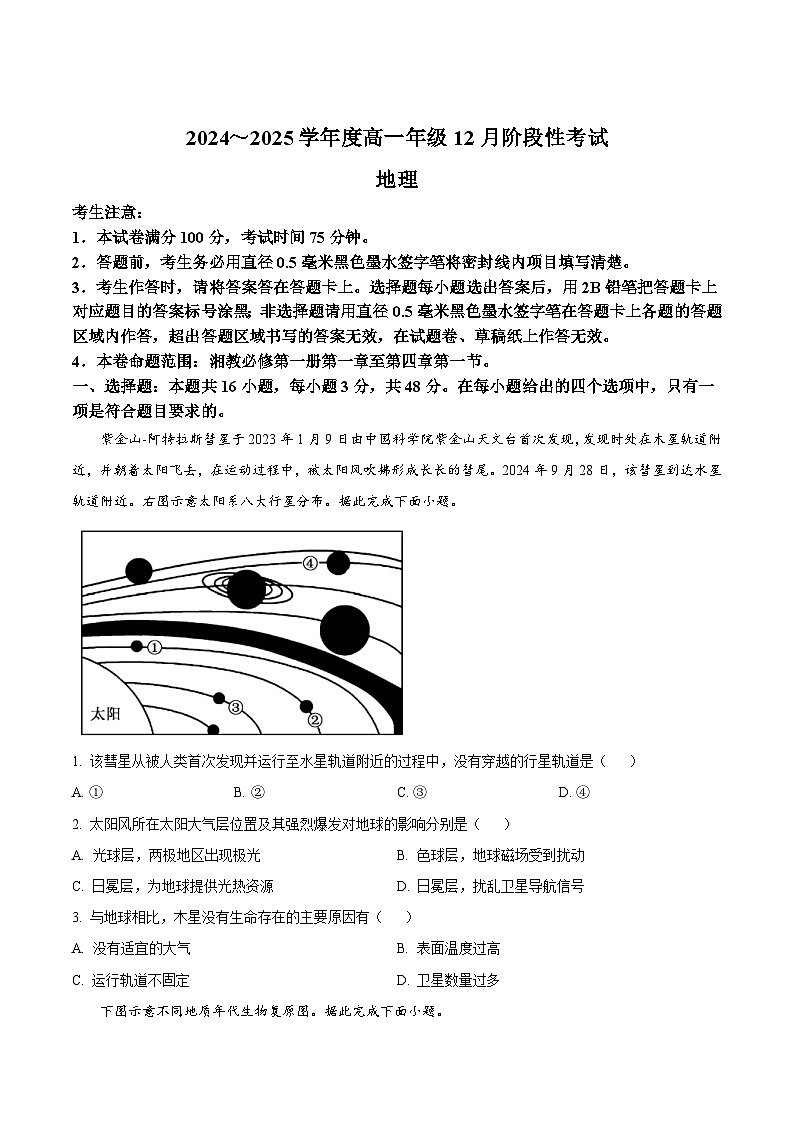 黑龙江省2024-2025学年高一上学期12月月考地理试卷(Word版附答案)第1页
