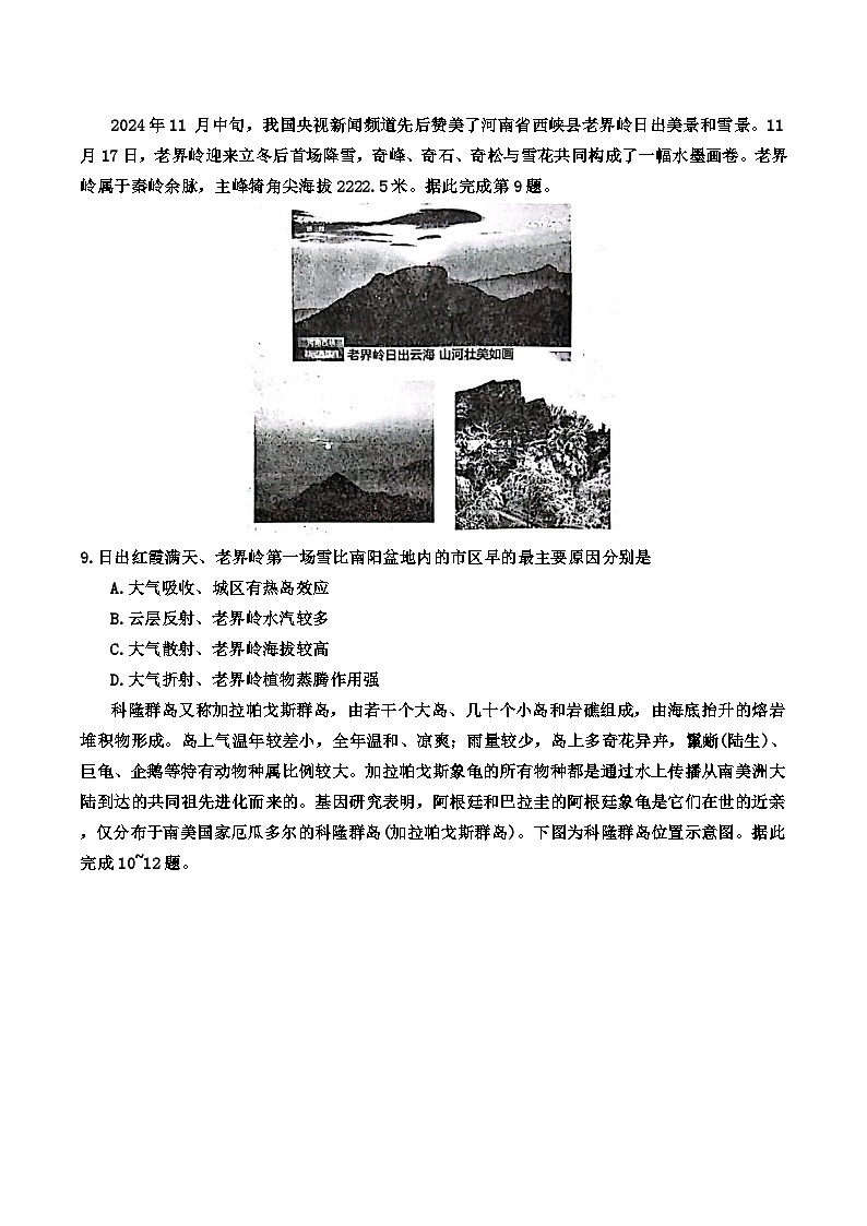 河南省南阳市六校2024-2025学年高一上学期12月联考地理试卷第3页