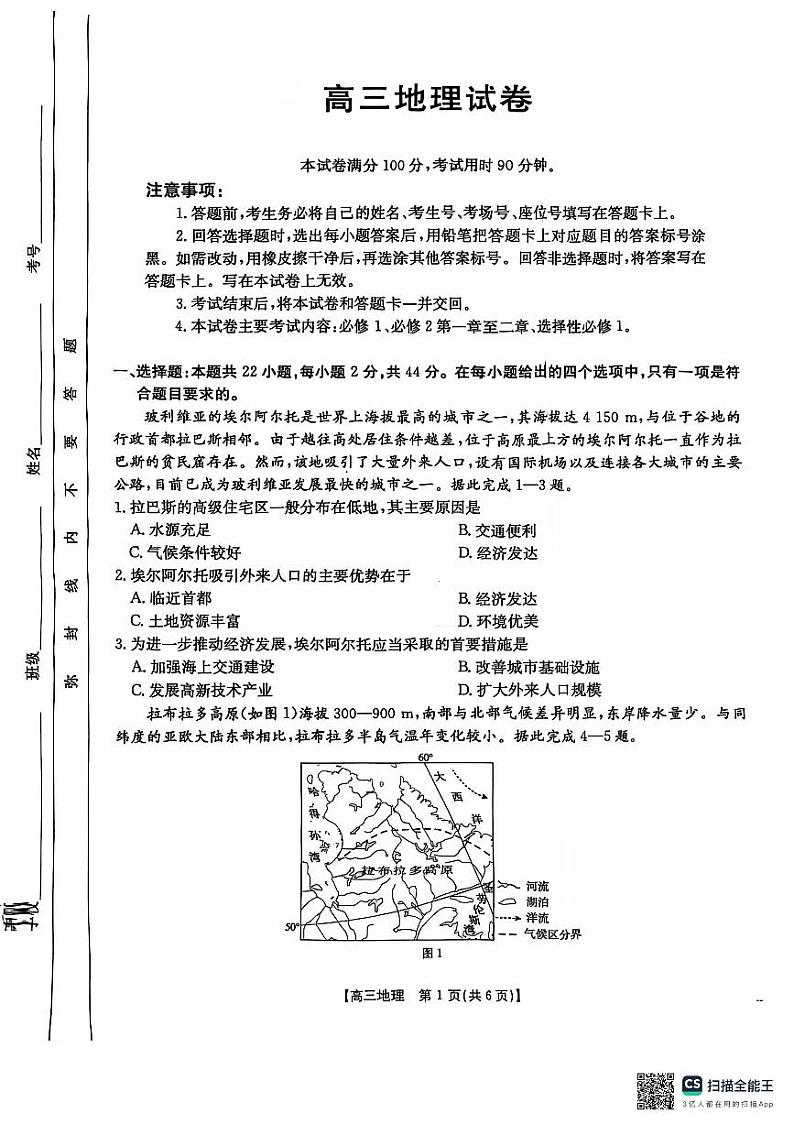 塔城地区第一高级中学2024-2025年第一学期高三期中考试地理试卷第1页