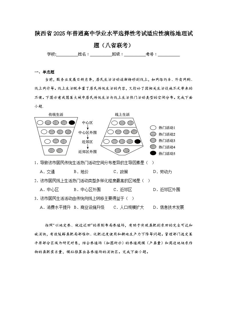 陕西省2025年普通高中学业水平选择性考试适应性演练地理试题(八省联考)第1页