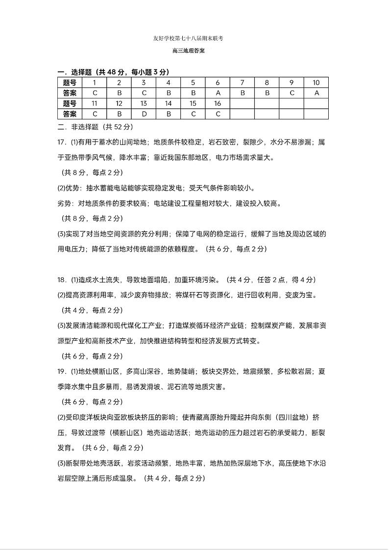 友好学校第七十八届期末联考高三地理试题及答案 高三地理答案第1页