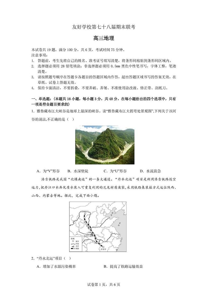 友好学校第七十八届期末联考高三地理试题及答案 高三地理试题第1页