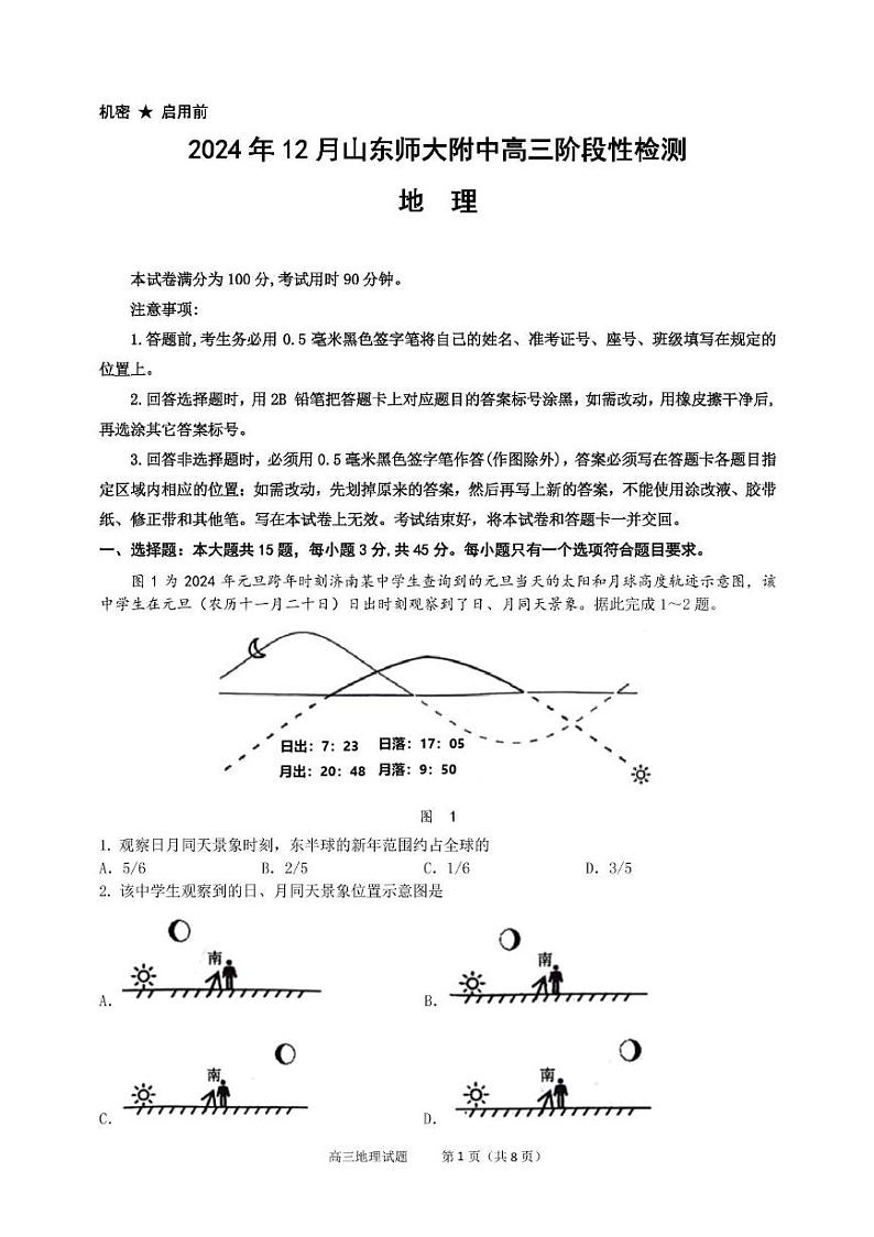 山东省师范大学附属中学2024-2025学年高三12月月考地理试题第1页