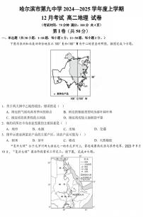 黑龙江省哈尔滨市第九中学校2024-2025学年高二上学期12月月考地理试题（PDF版附答案）