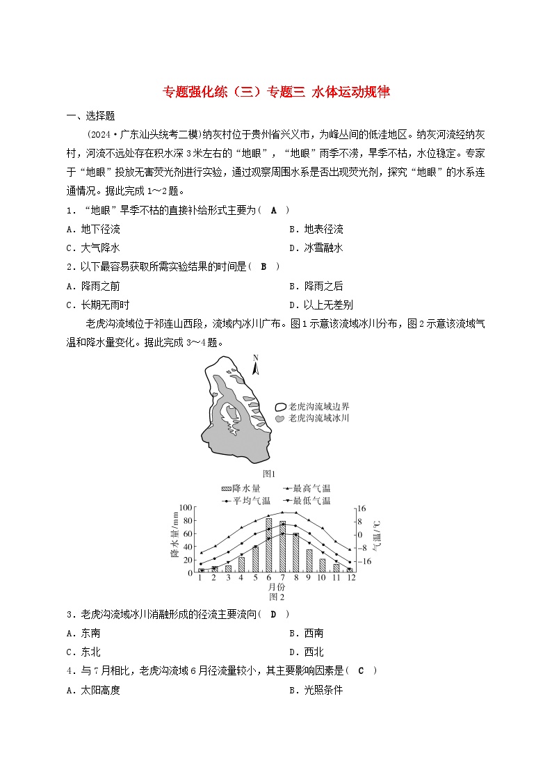 2025届高考地理二轮专题复习与测试专题强化练三专题三水体运动规律