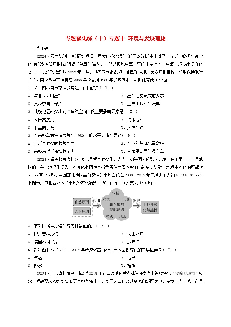 2025届高考地理二轮专题复习与测试专题强化练十专题十环境与发展理论