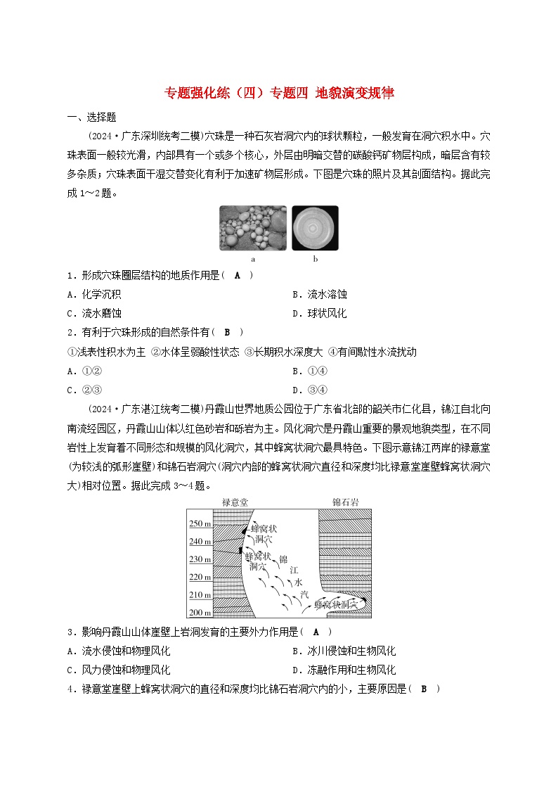 2025届高考地理二轮专题复习与测试专题强化练四专题四地貌演变规律