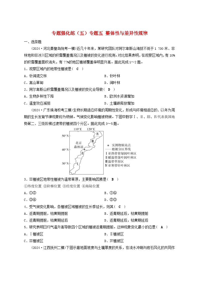 2025届高考地理二轮专题复习与测试专题强化练五专题五整体性与差异性规律