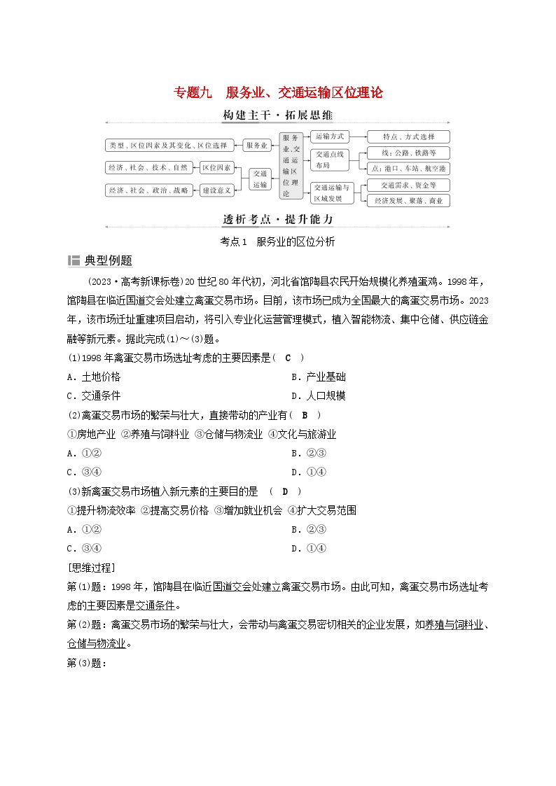 2025届高考地理二轮专题复习与测试第一部分专题篇专题九服务业交通运输区位理论