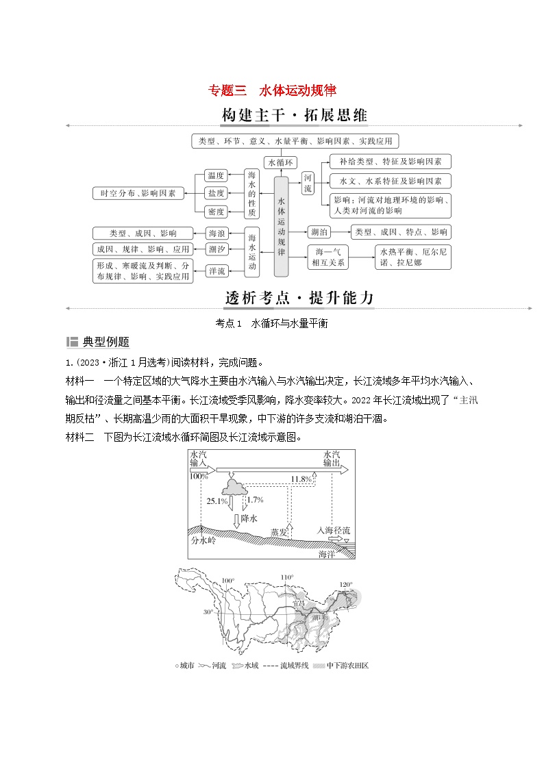 2025届高考地理二轮专题复习与测试第一部分专题篇专题三水体运动规律